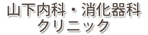 山下内科消化器科クリニック (広島市東区 | 戸坂駅)